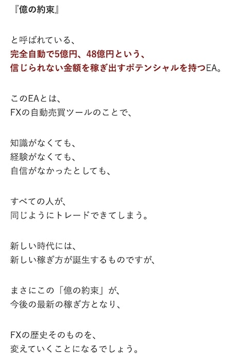 「億の約束」の宣伝ページで示される、完全自動で5億円・48億円を狙えるという記述