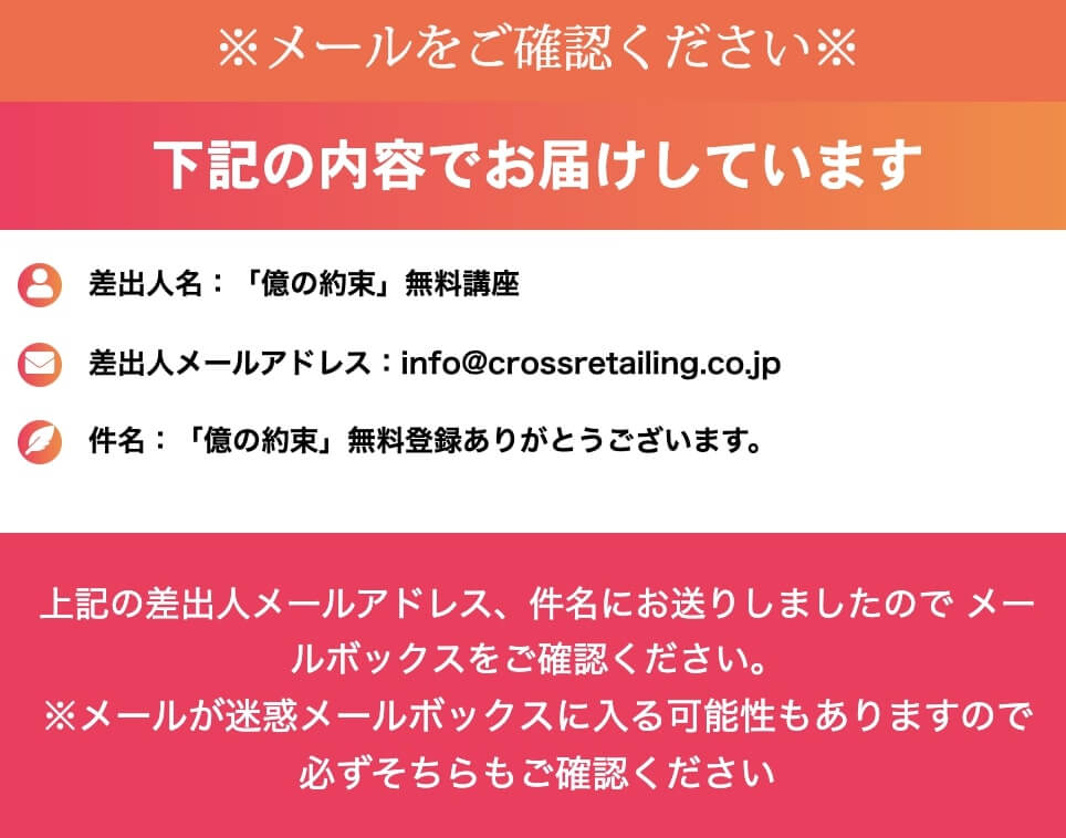 「億の約束」無料登録後に届く案内メールの文面の一部
