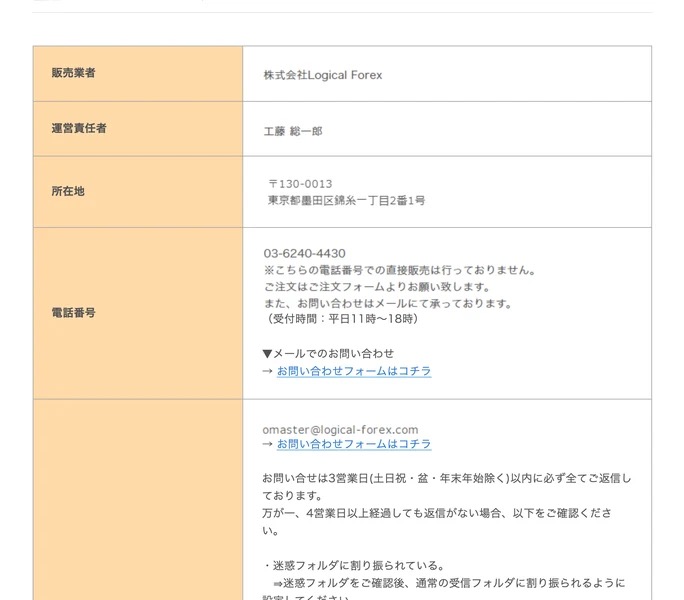 億のマスタープログラムFXの特定商取引法に関する表記。販売業者は株式会社Logical Forex、運営責任者は工藤総一郎、所在地は東京都墨田区錦糸一丁目2番1号と記載されている