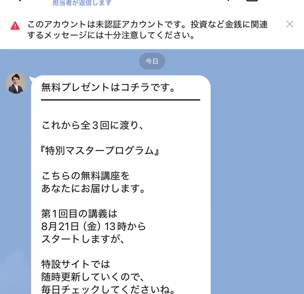 LINEのトーク画面。「このアカウントは未認証アカウントです。投資など金銭に関連するメッセージには十分注意してください」という警告表示と、「特別マスタープログラム」全3回の無料講座を案内するメッセージが表示されている