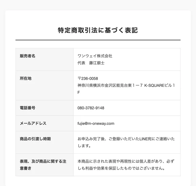 ワンウェイ株式会社の特定商取引法に基づく表記。販売者名・代表者名・所在地・電話番号・メールアドレスが記載されている