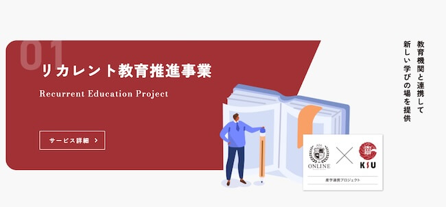 株式会社ONLINEのリカレント教育推進事業の紹介