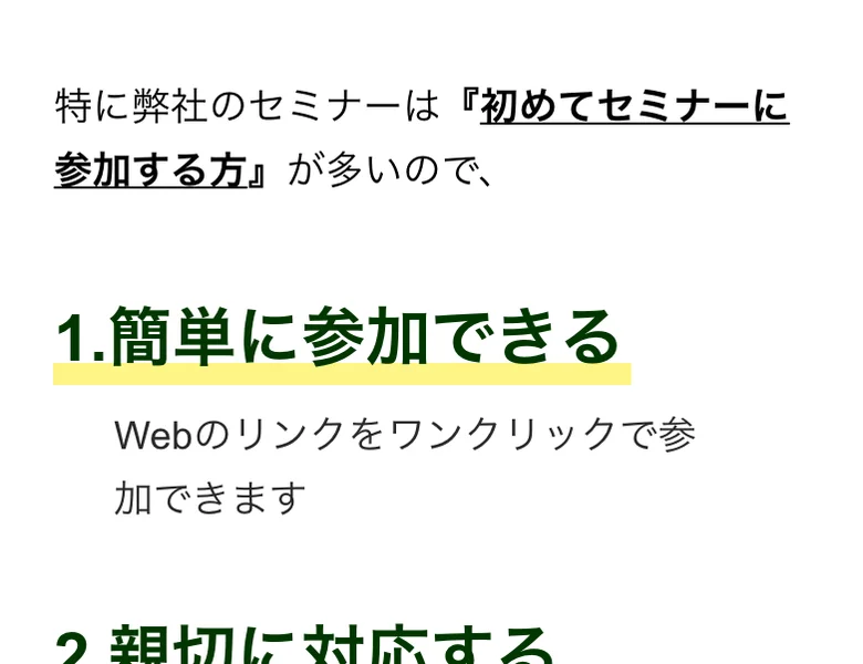 「特に弊社のセミナーは初めてセミナーに参加する方が多い」「1.簡単に参加できる」と説明するセミナー案内の画面