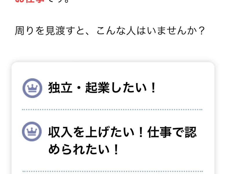 「周りを見渡すと、こんな人はいませんか？独立・起業したい！収入を上げたい！」と問いかけるセミナー案内の画面
