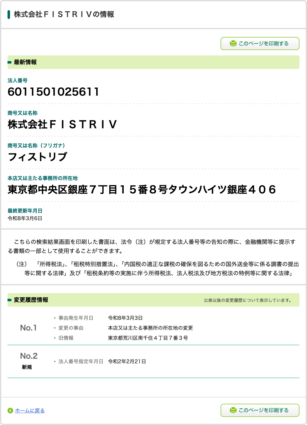 国税庁法人番号公表サイトの株式会社FISTRIVの情報画面。法人番号6011501025611、本店所在地東京都中央区銀座7丁目15番8号タウンハイツ銀座406、変更履歴に2026年3月3日付の本店所在地変更（旧情報：東京都荒川区南千住4丁目7番3号）が表示されている