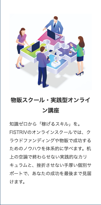 株式会社FISTRIV公式サイトの物販スクール・実践型オンライン講座の紹介ページ。知識ゼロから稼げるスキルをと書かれている