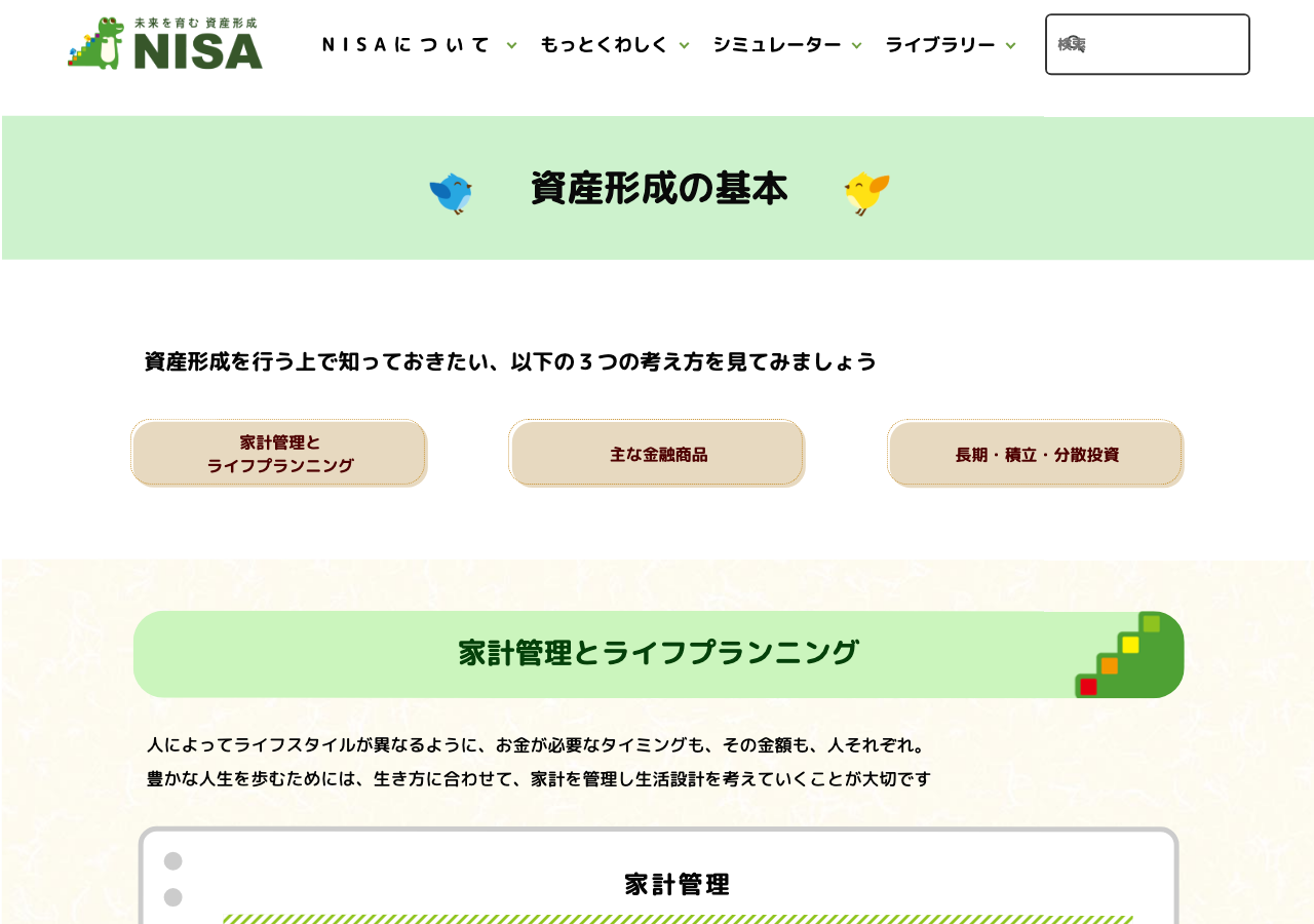 金融庁NISA特設ウェブサイトの「資産形成の基本」ページ