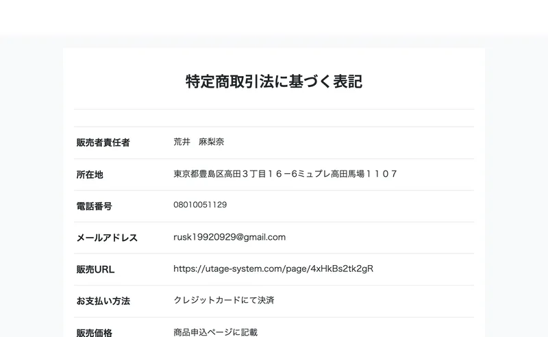 商材の特定商取引法に基づく表記の画面