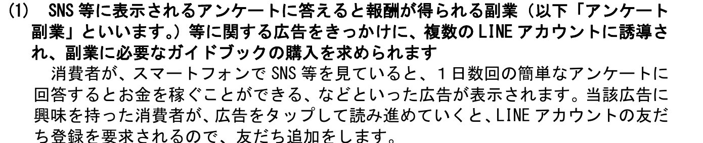 消費者庁の注意喚起の資料。SNS等に表示されるアンケートに答えると報酬が得られる副業等に関する広告をきっかけに、複数のLINEアカウントに誘導され、副業に必要なガイドブックの購入を求められます、と書かれている