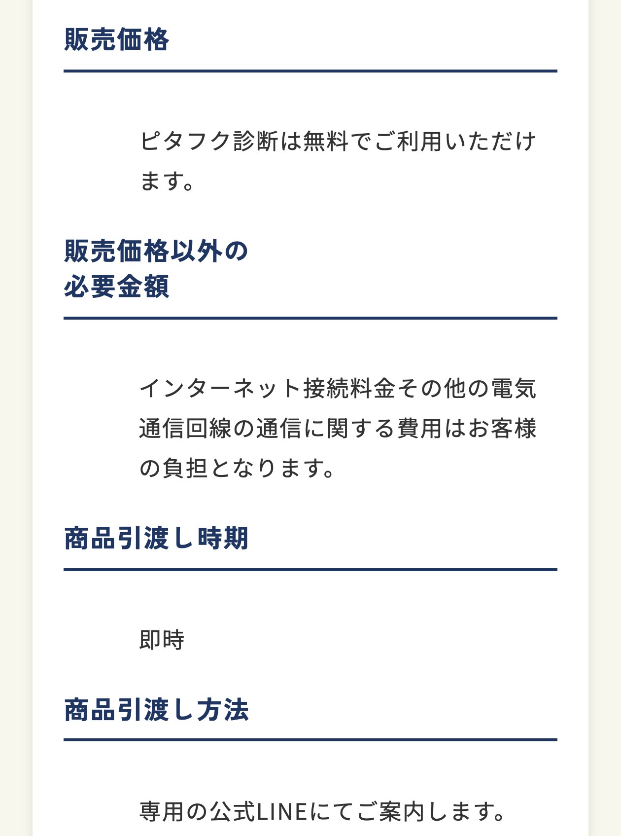 ピタフク診断の特定商取引法に基づく表記。販売価格はピタフク診断は無料でご利用いただけます、販売価格以外の必要金額はインターネット接続料金その他の電気通信回線の通信に関する費用、商品引渡し時期は即時、商品引渡し方法は専用の公式LINEにてご案内しますと書かれている