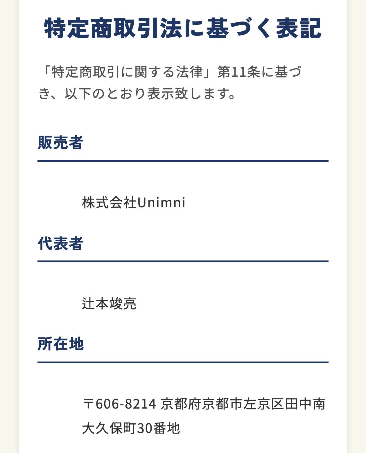 ピタフク診断の特定商取引法に基づく表記。販売者は株式会社Unimni、代表者は辻本竣亮、所在地は〒606-8214 京都府京都市左京区田中南大久保町30番地と書かれている