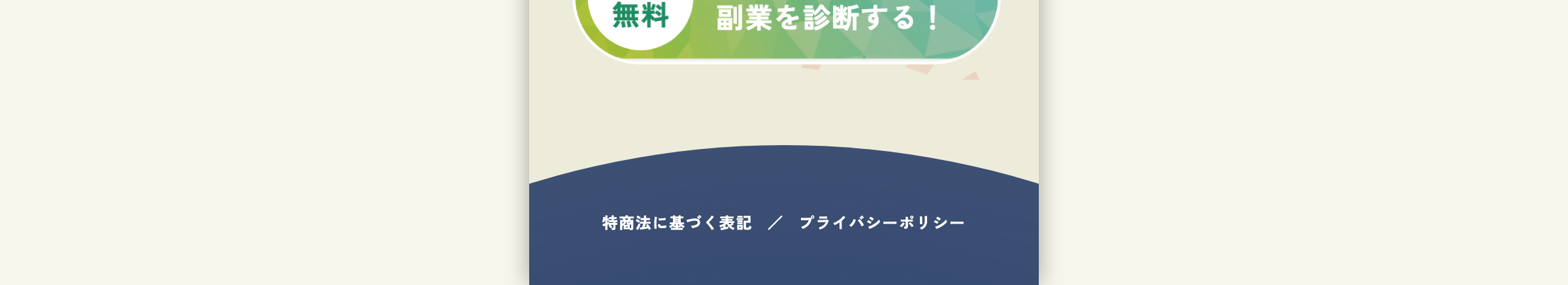 ピタフク診断ページ下部。特商法に基づく表記とプライバシーポリシーへのリンクのみが置かれている