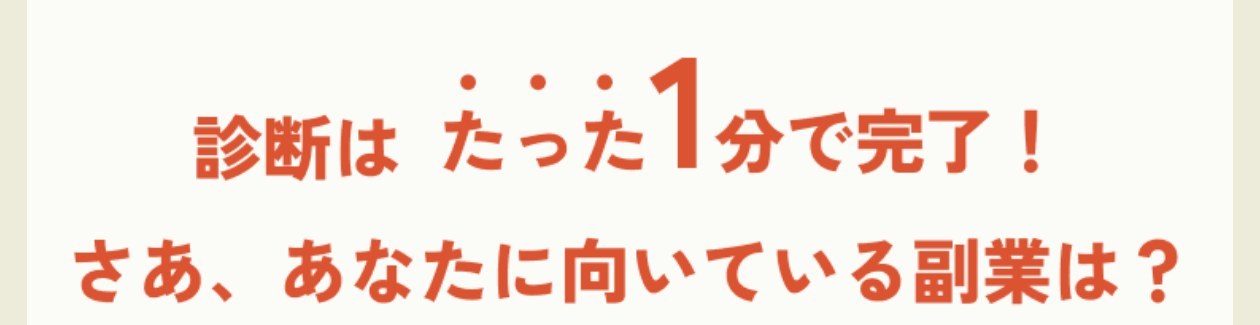 ピタフク診断のページ。診断はたった1分で完了！さあ、あなたに向いている副業は？と書かれている