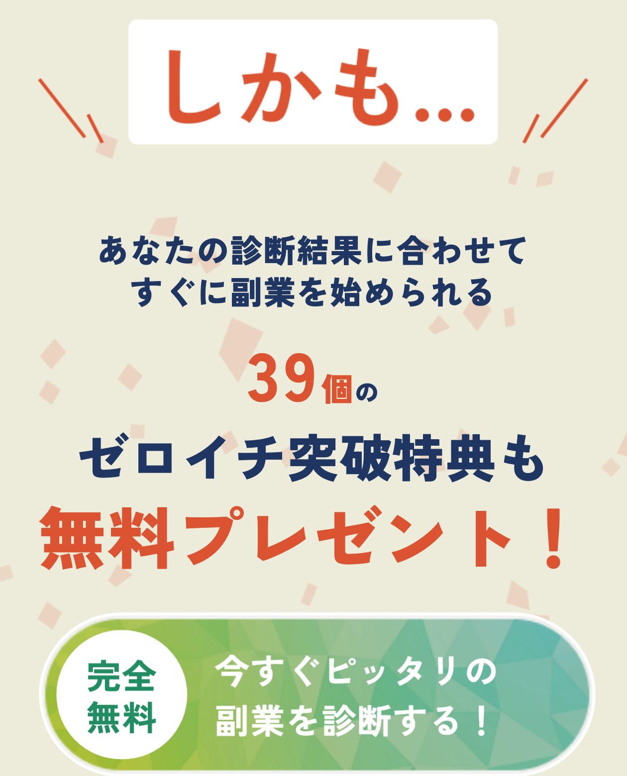 ピタフク診断のページの後半。しかも…あなたの診断結果に合わせてすぐに副業を始められる39個のゼロイチ突破特典も無料プレゼント！と書かれ、完全無料のボタンが置かれている