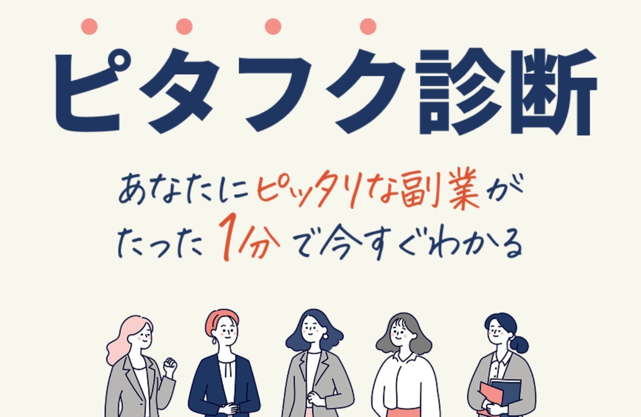 ピタフク診断のページの冒頭。ピタフク診断、あなたにピッタリな副業がたった1分で今すぐわかると書かれ、その下に5人の女性のイラストが並んでいる