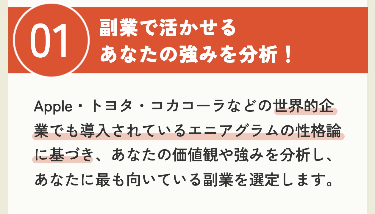 ピタフク診断のページの理由01。副業で活かせるあなたの強みを分析！Apple・トヨタ・コカコーラなどの世界的企業でも導入されているエニアグラムの性格論に基づき、あなたの価値観や強みを分析し、あなたに最も向いている副業を選定しますと書かれている