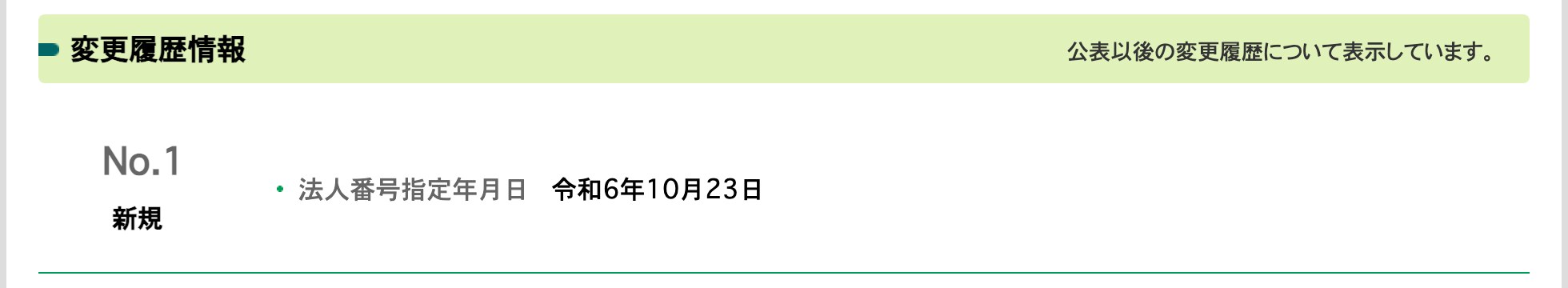 国税庁法人番号公表サイトの変更履歴情報。No.1 新規、法人番号指定年月日 令和6年10月23日の1行だけが表示されている