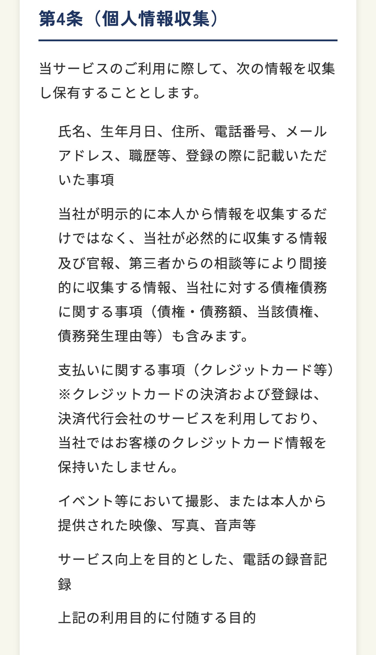 ピタフク診断のプライバシーポリシー第4条（個人情報収集）。氏名、生年月日、住所、電話番号、メールアドレス、職歴等、支払いに関する事項（クレジットカード等）、イベント等において撮影または本人から提供された映像・写真・音声等、サービス向上を目的とした電話の録音記録と書かれている