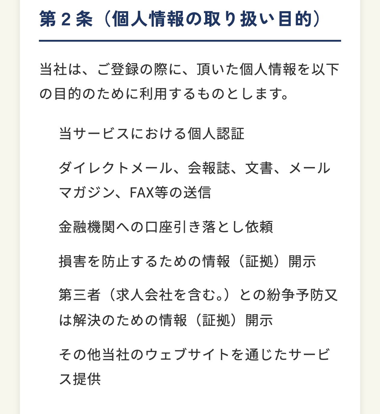 ピタフク診断のプライバシーポリシー第2条（個人情報の取り扱い目的）。当サービスにおける個人認証、ダイレクトメール・会報誌・文書・メールマガジン・FAX等の送信、金融機関への口座引き落とし依頼、損害を防止するための情報開示、第三者（求人会社を含む。）との紛争予防又は解決のための情報開示などと書かれている