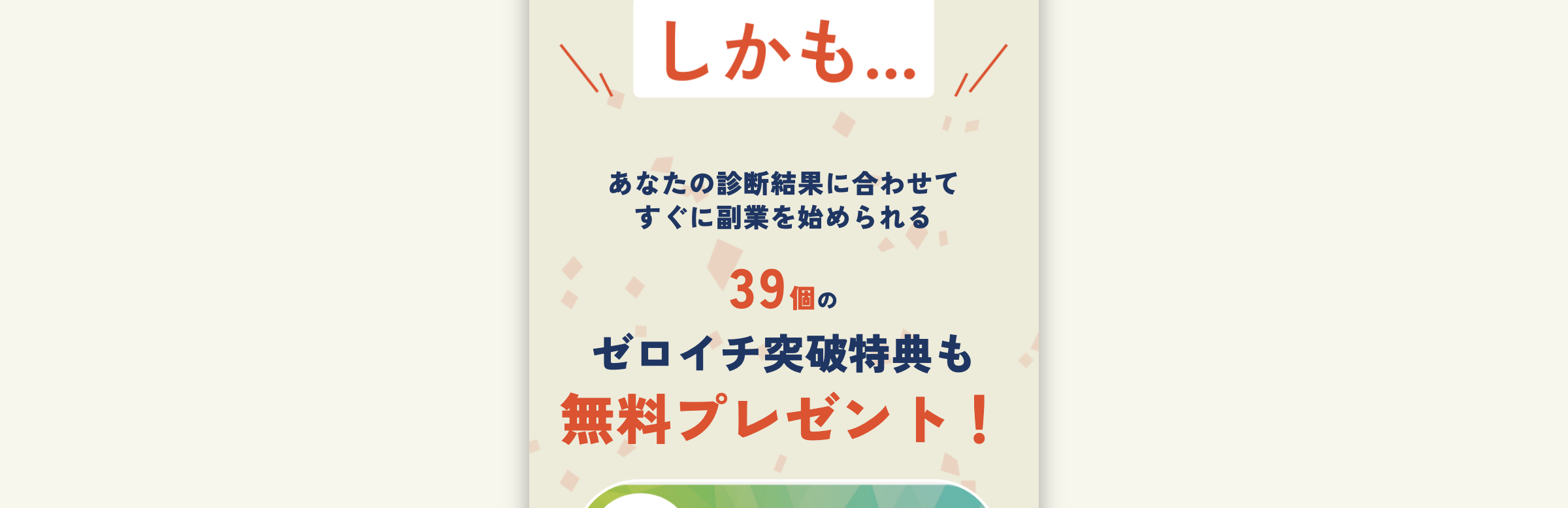 診断結果に合わせて39個のゼロイチ突破特典を無料プレゼントするとうたう画面