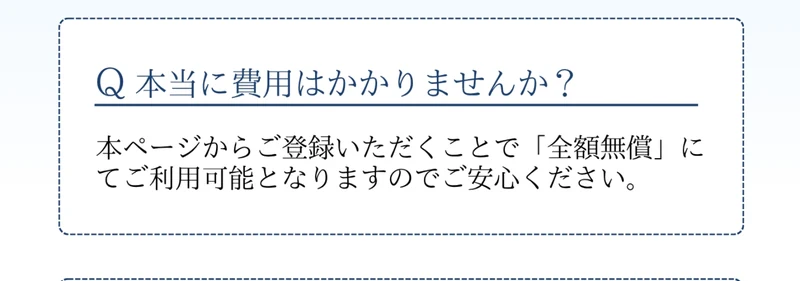 「本当に費用はかかりませんか？」「本ページからご登録いただくことで『全額無償』にてご利用可能となりますのでご安心ください」と書かれたFAQ画面