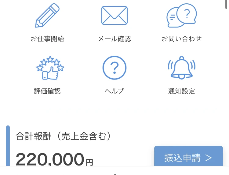 マイページの画面。まだ仕事をしていない段階で「合計報酬（売上金含む）220,000円」と表示され、振込申請ボタンが並んでいる