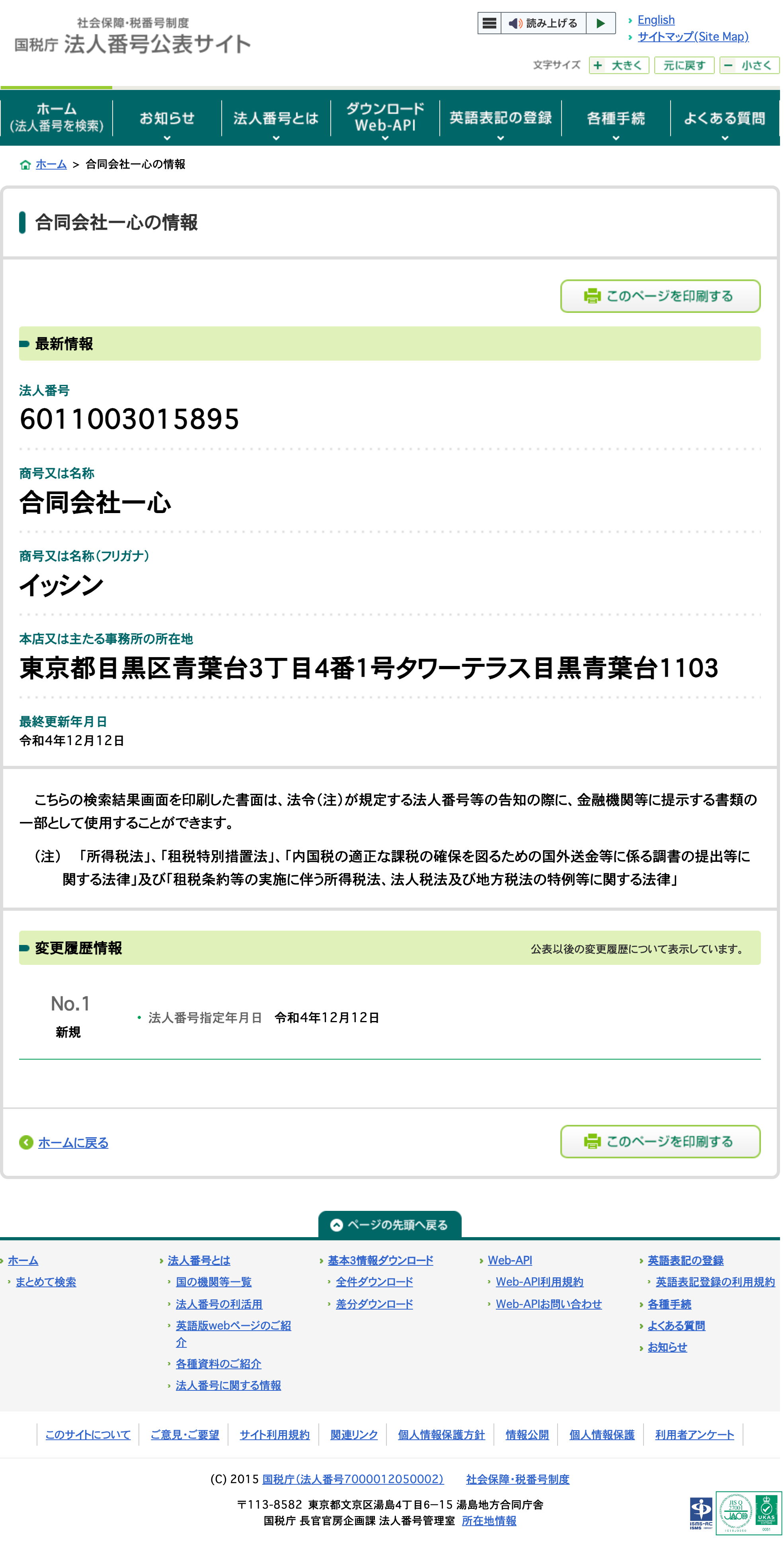 国税庁法人番号公表サイトの「合同会社一心の情報」画面。法人番号6011003015895、本店所在地は東京都目黒区青葉台3丁目4番1号タワーテラス目黒青葉台1103、法人番号指定年月日は令和4年12月12日と表示されている