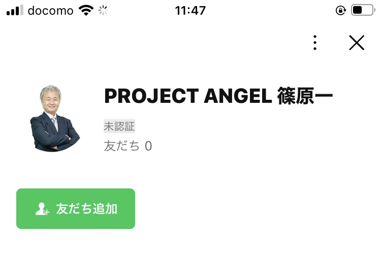 「PROJECT ANGEL 篠原一」のLINE公式アカウント登録画面。未認証・友だち0人と表示されている