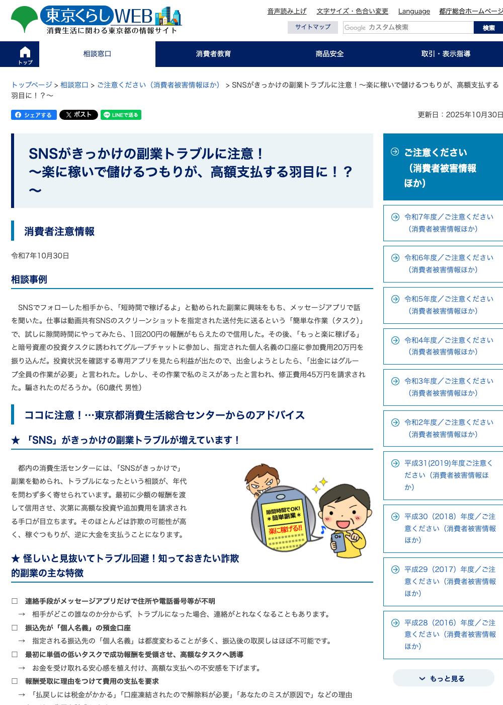 東京都消費生活総合センターによる「SNSがきっかけの副業トラブルに注意！」のページ。連絡手段がメッセージアプリだけで住所や電話番号等が不明な副業案件の危険な特徴がまとめられている