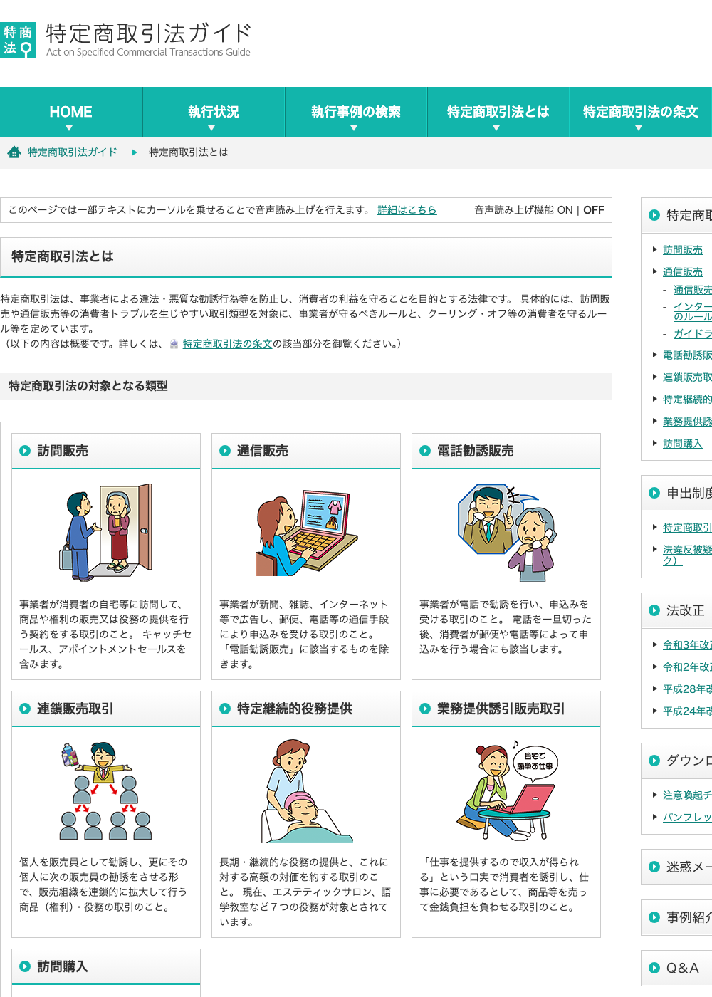 消費者庁の特定商取引法ガイド「特定商取引法とは」のページ。通信販売など特定商取引法の対象となる取引類型と、事業者が守るべきルールが解説されている