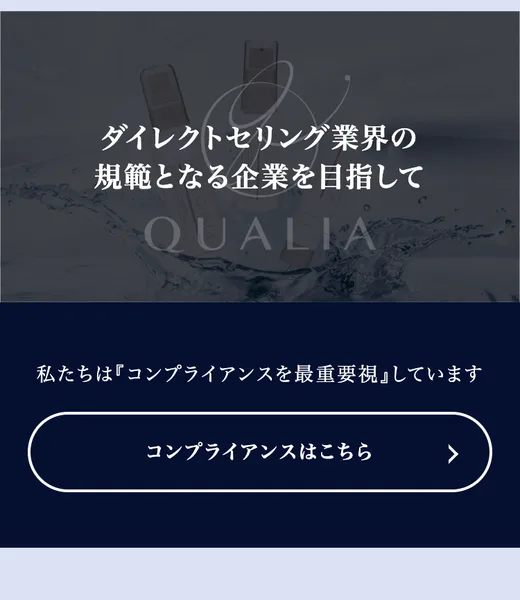 株式会社QUALIAの公式サイトに掲載されたブランドメッセージのページ
