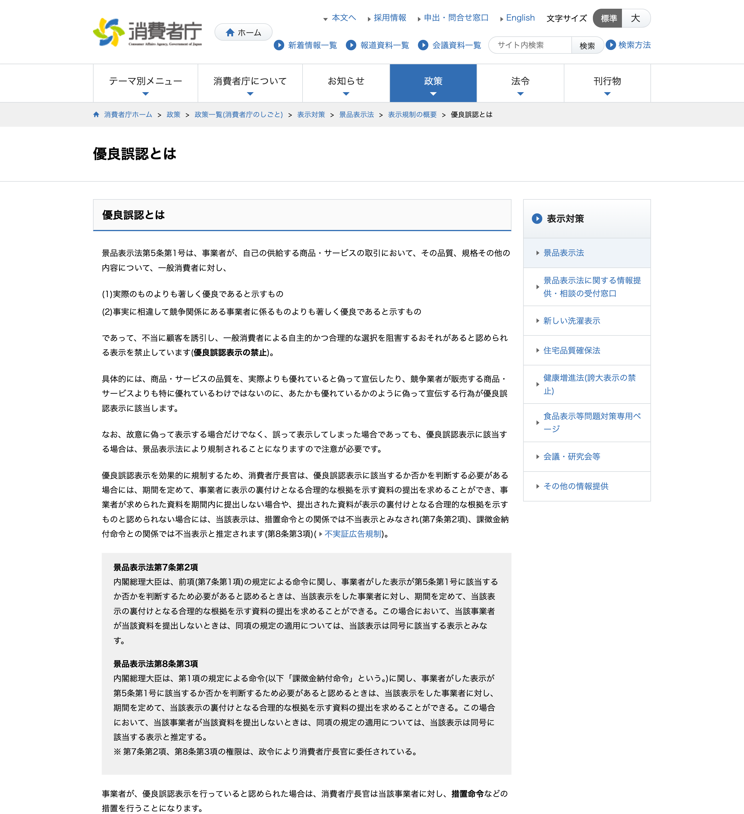 消費者庁による優良誤認表示の禁止を解説するページ