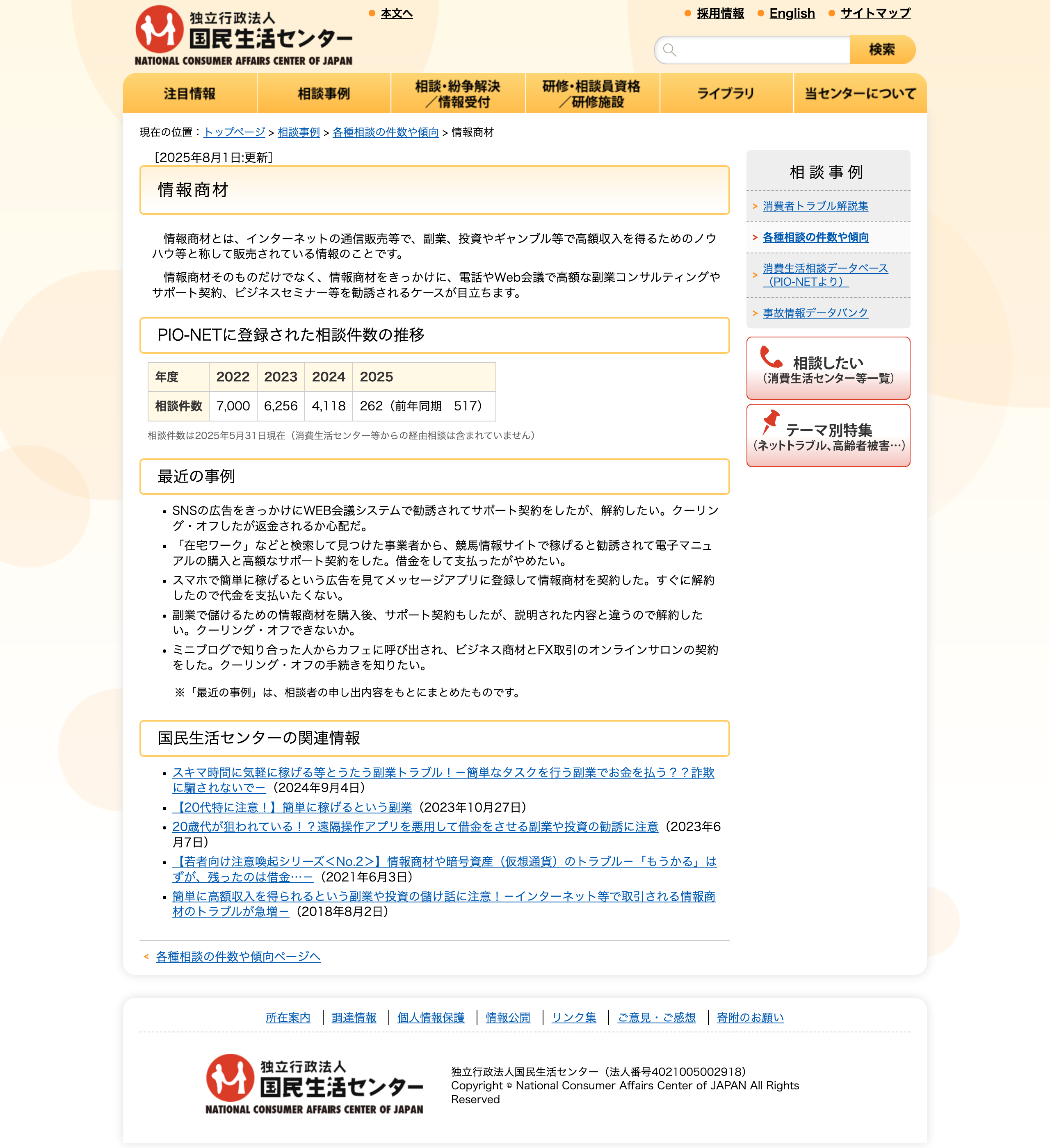 国民生活センターによる情報商材の相談状況を示すページ