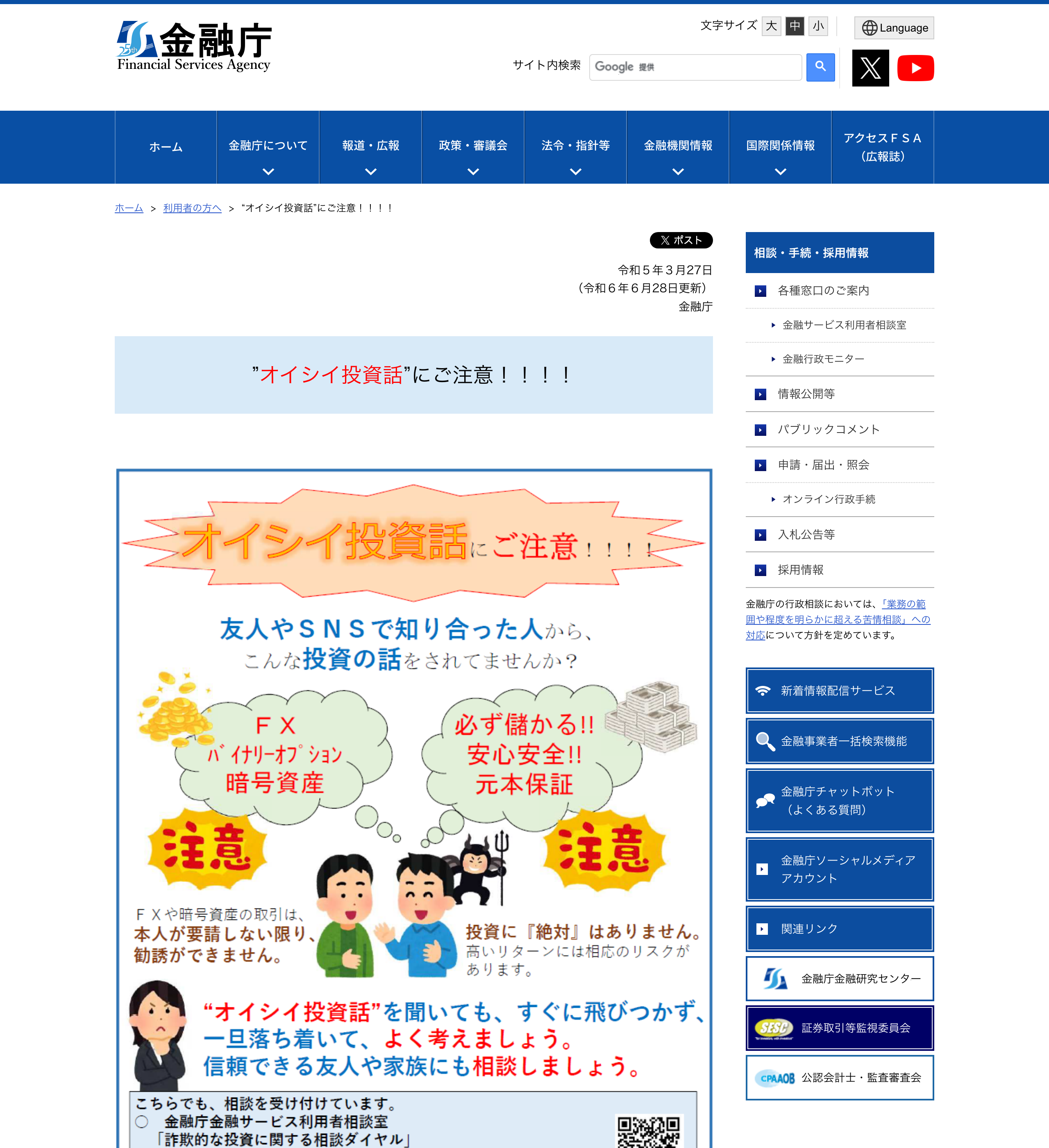 金融庁による“オイシイ投資話”への注意喚起ページ