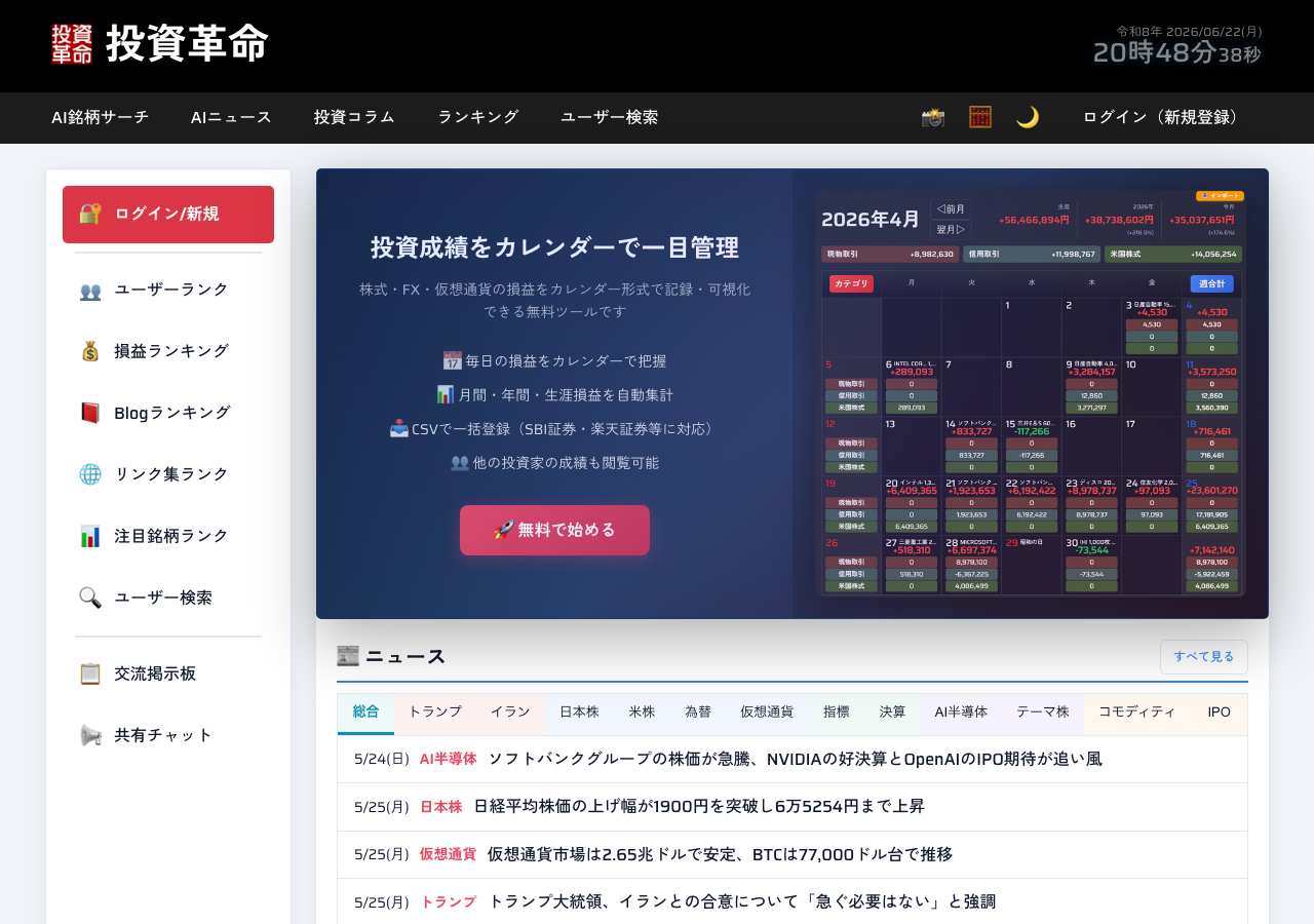 投資革命（toushi.pro）のトップ画面。AIニュースやランキング、共有チャットなどの機能が並ぶ