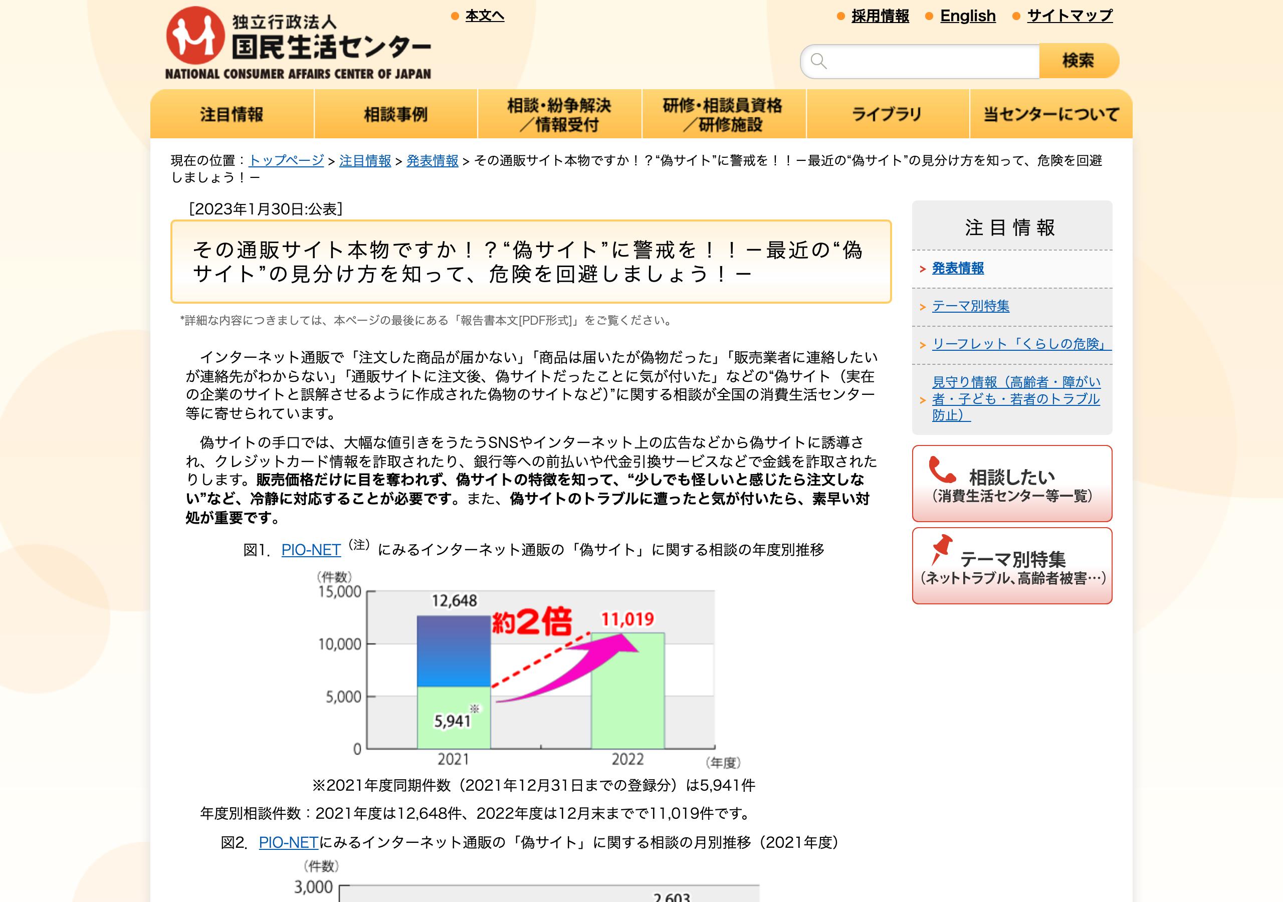 国民生活センターによる偽通販サイトへの注意喚起ページ「その通販サイト本物ですか!?」