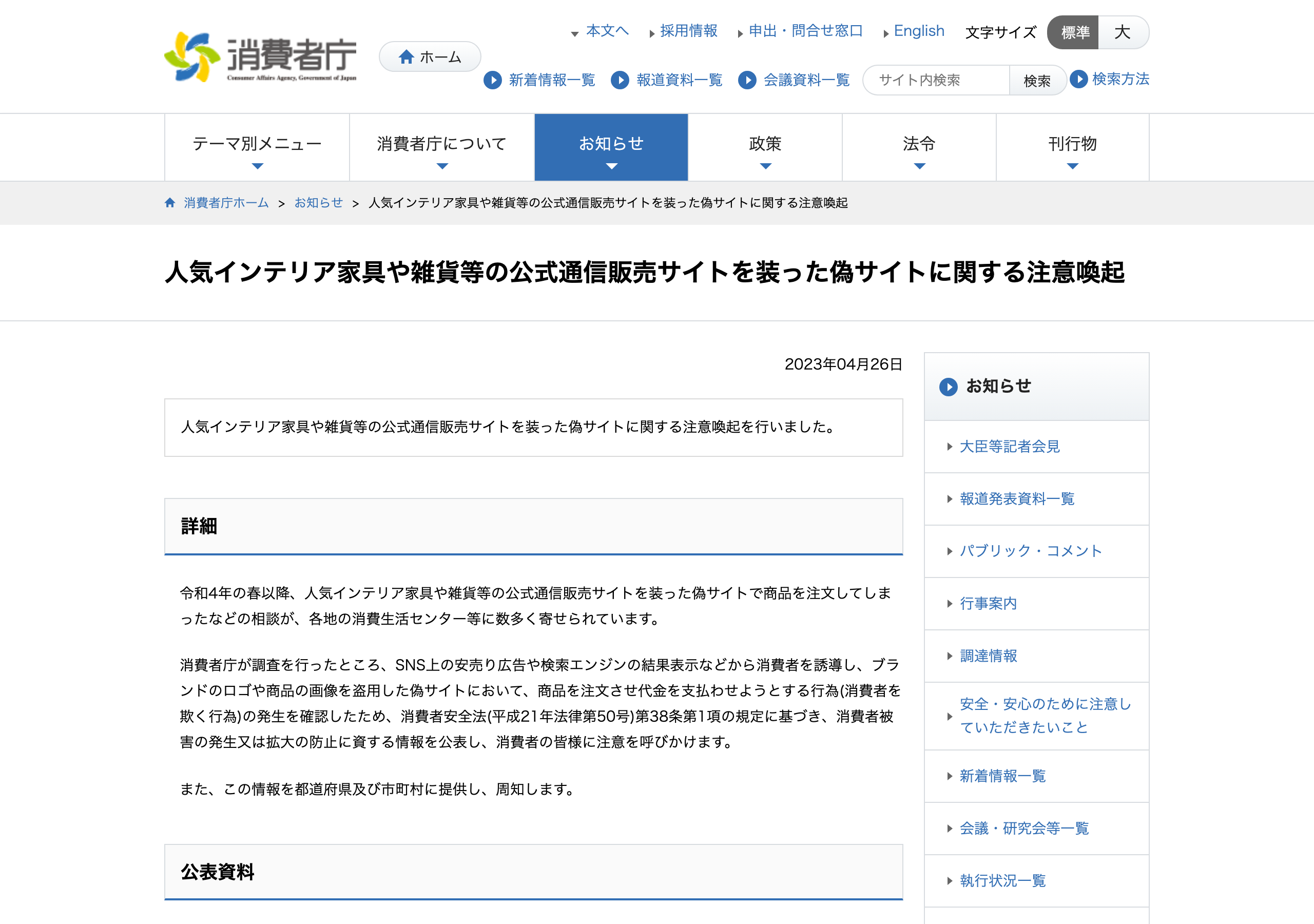 消費者庁による「人気インテリア家具や雑貨等の公式通信販売サイトを装った偽サイトに関する注意喚起」ページ