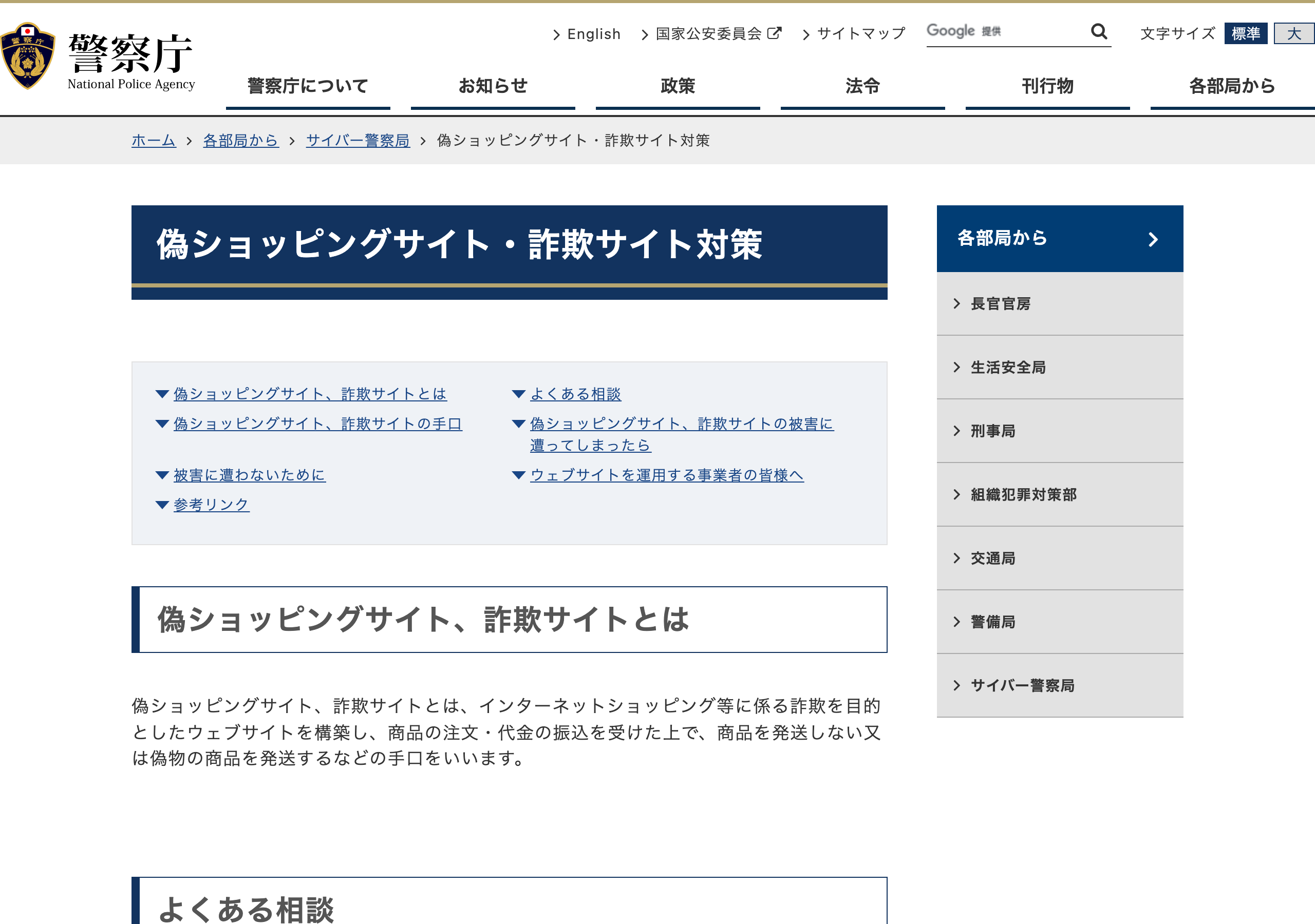 警察庁の「偽ショッピングサイト・詐欺サイト対策」ページ
