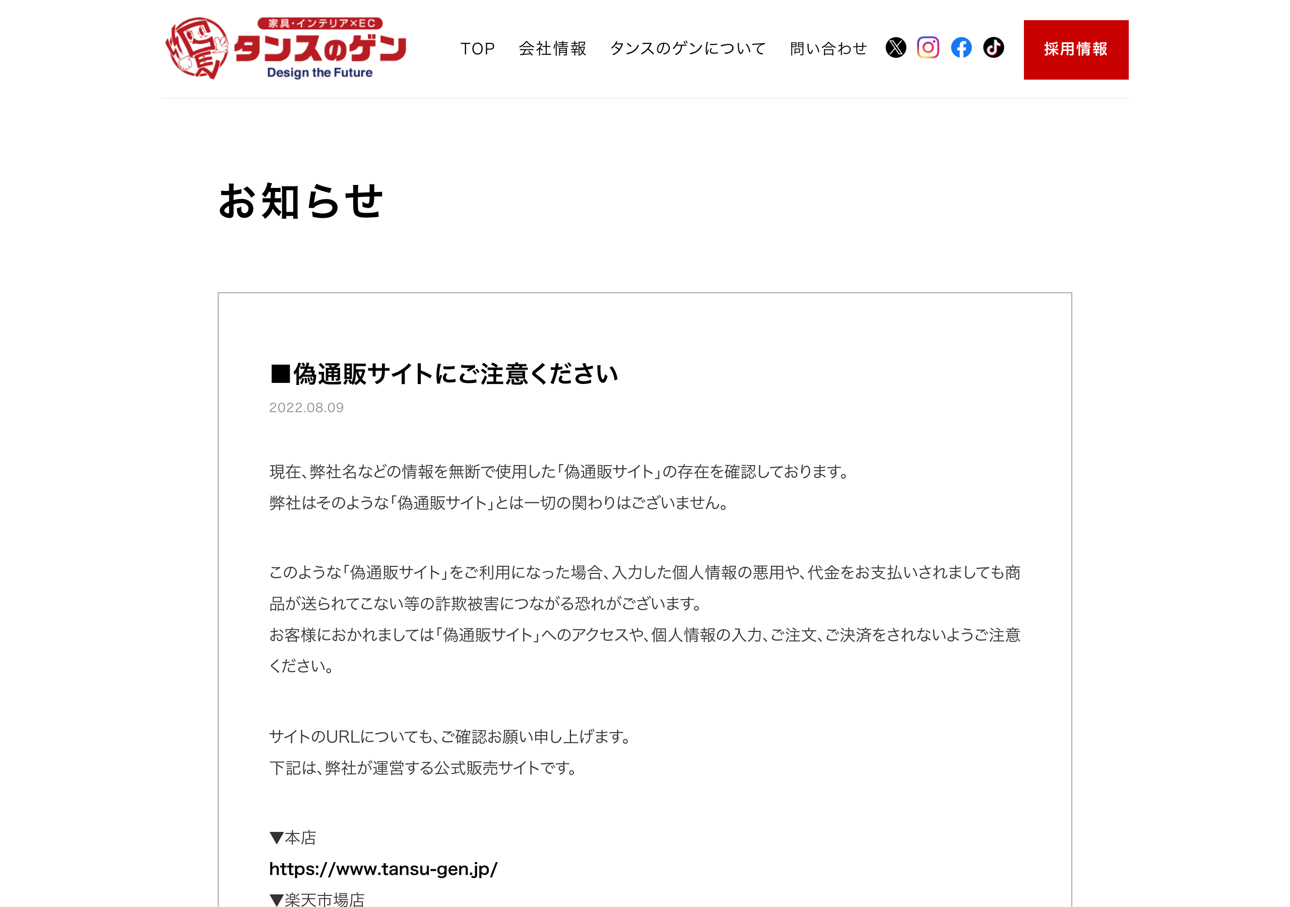 タンスのゲン株式会社のコーポレートサイトに掲載された「偽通販サイトにご注意ください」のお知らせ