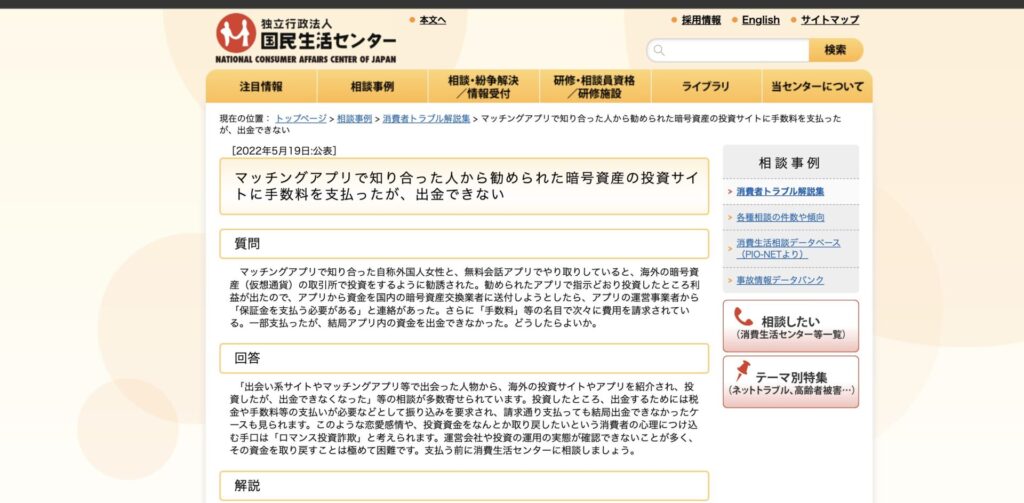 国民生活センターの相談事例ページ