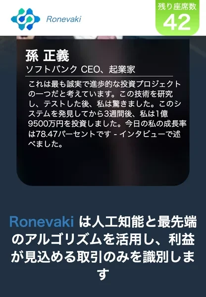 Ronevakiの広告ページとされる著名人コメント風の表示