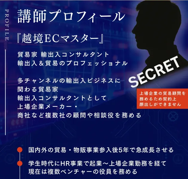 越境ECマスターという肩書きで顔はシルエット、SECRETと書かれ契約上顔出しができないと説明されているShopee物販最速成功セミナーの講師プロフィール
