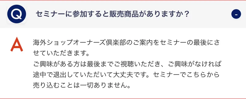 セミナーに参加すると販売商品がありますか？という質問に、海外ショップオーナーズ倶楽部のご案内をセミナーの最後にさせていただきますと回答している広告のよくある質問