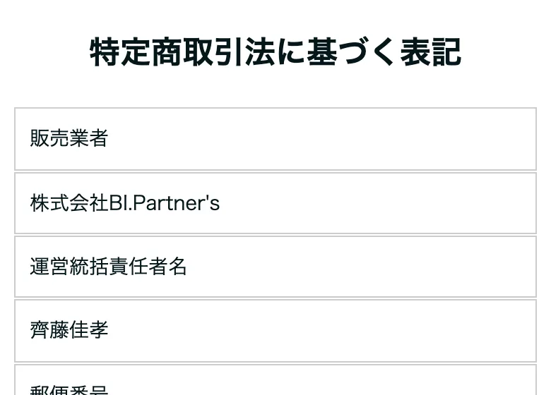 特定商取引法に基づく表記の販売業者・運営統括責任者名欄のスクリーンショット
