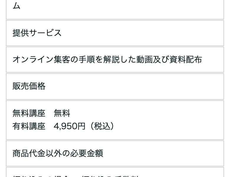 特定商取引法に基づく表記の販売価格欄（無料講座・有料講座4,950円）のスクリーンショット