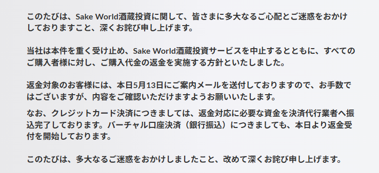 Sake World酒蔵投資のサービス中止と全額返金を知らせる公式の案内文