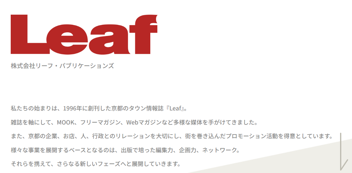 運営元とされる株式会社リーフ・パブリケーションズの会社紹介ページ