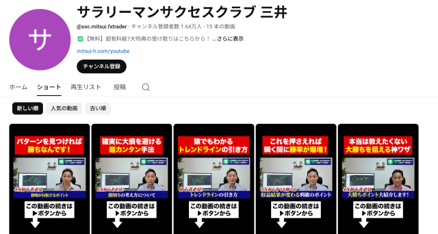 YouTube公式チャンネル「サラリーマンサクセスクラブ 三井」の登録者数・動画一覧