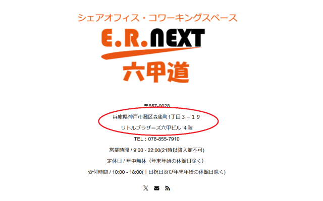 シェアオフィス「E.R.NEXT六甲道」公式サイトに掲載された所在地の表記
