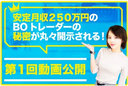 佐々木千恵のBOトレードWEB講座で配信される「第1回動画公開」の案内画面。「安定月収250万円のBOトレーダーの秘密が丸々開示される」と書かれている